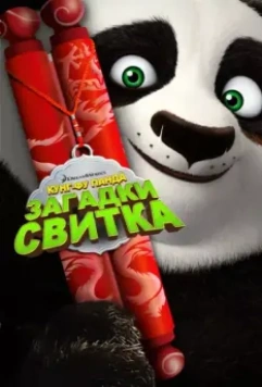 Кунг-Фу Панда: Загадки свитка / Kung Fu Panda: Secrets of the Scroll 2016 скачать через торрент в хорошем качестве