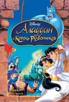 Аладдин и король разбойников / Aladdin and the King of Thieves 1996 скачать через торрент в хорошем качестве