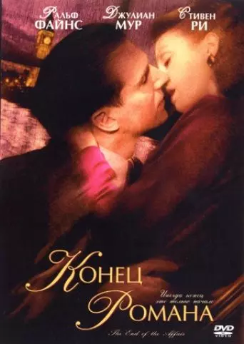 Конец романа / The End of the Affair 1999 скачать через торрент в хорошем качестве