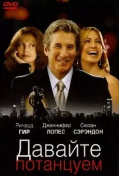 Давайте потанцуем / Shall We Dance? 2004 скачать через торрент в хорошем качестве