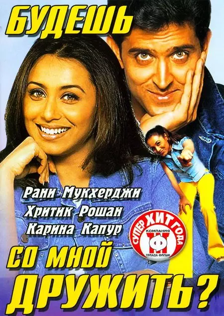 Будешь со мной дружить? / Mujhse Dosti Karoge! 2002 скачать через торрент в хорошем качестве