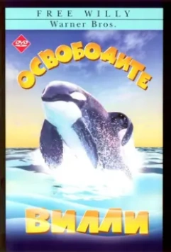 Освободите Вилли / Free Willy 1993 скачать через торрент в хорошем качестве