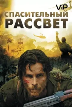 Спасительный рассвет / Rescue Dawn 2006 скачать через торрент в хорошем качестве