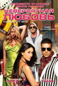Невероятная любовь / Kambakkht Ishq 2009 скачать через торрент в хорошем качестве