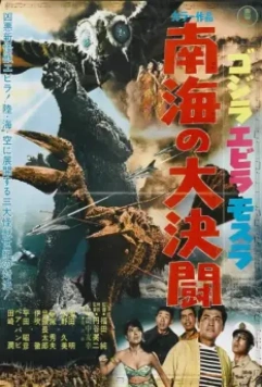 Годзилла против Морского монстра / Gojira, Ebirâ, Mosura: Nankai no daiketto 1966 скачать через торрент в хорошем качестве