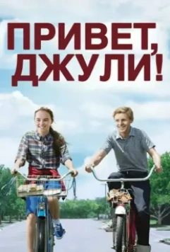 Привет, Джули! / Flipped 2010 скачать через торрент в хорошем качестве