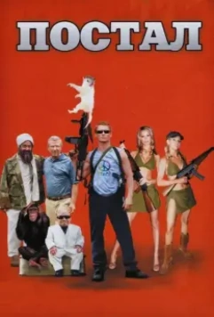 Постал / Postal 2007 скачать через торрент в хорошем качестве