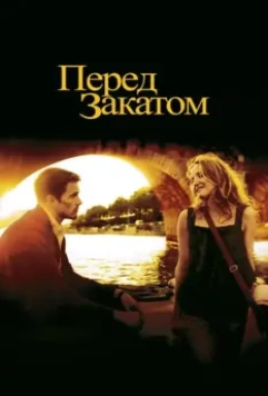 Перед закатом / Before Sunset 2004 скачать через торрент в хорошем качестве