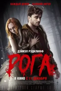 Рога / Horns 2013 скачать через торрент в хорошем качестве