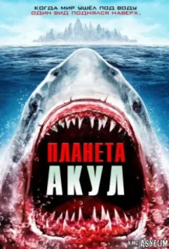 Планета акул / Planet of the Sharks 2016 скачать через торрент в хорошем качестве