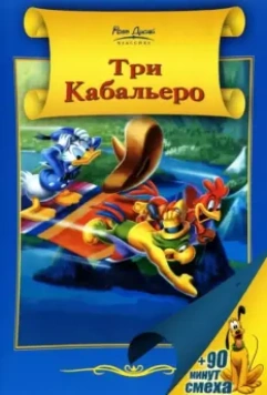 Три кабальеро / The Three Caballeros 1944 скачать через торрент в хорошем качестве