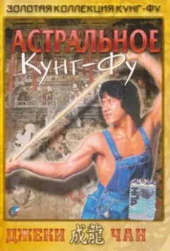 Астральное кунг-фу / Quan jing 1978 скачать через торрент в хорошем качестве