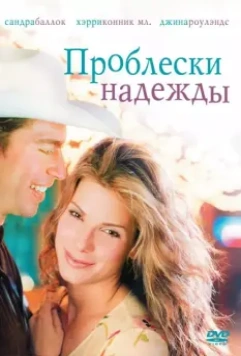 Проблески надежды / Hope Floats 1998 скачать через торрент в хорошем качестве