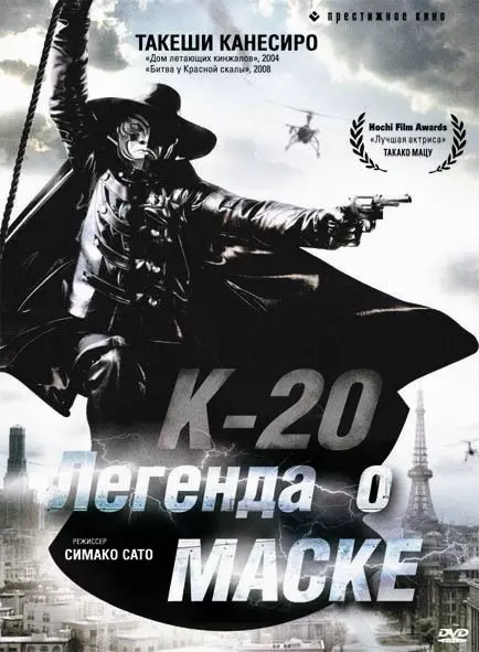 К-20: Легенда о маске / K-20: Kaijin nijû mensô den 2008 скачать через торрент в хорошем качестве