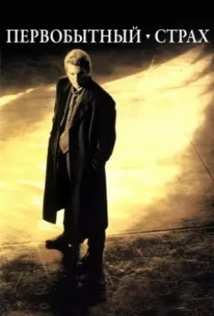 Первобытный страх / Primal Fear 1996 скачать через торрент в хорошем качестве