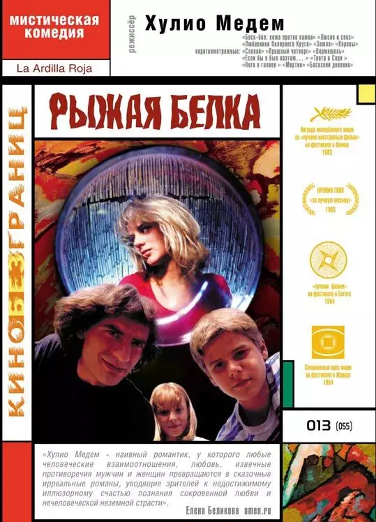 Рыжая белка / La ardilla roja 1993 скачать через торрент в хорошем качестве