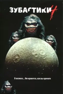 Зубастики 4 / Critters 4 1991 скачать через торрент в хорошем качестве
