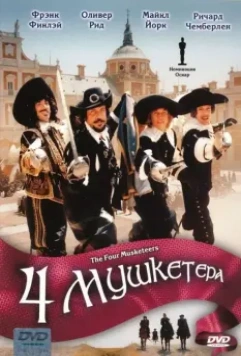 Четыре мушкетера / The Four Musketeers: Milady's Revenge 1974 скачать через торрент в хорошем качестве