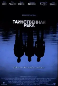 Таинственная река / Mystic River 2003 скачать через торрент в хорошем качестве