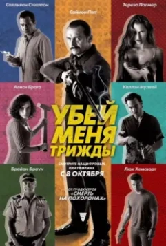 Убей меня трижды / Kill Me 3x 2014 скачать через торрент в хорошем качестве