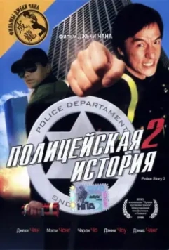 Полицейская история 2 / Police Story Part II 1988 скачать через торрент в хорошем качестве