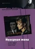 Неверная жена / La Femme Infidèle 1968 скачать через торрент в хорошем качестве