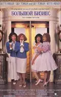 Большой бизнес / Big Business 1988 скачать через торрент в хорошем качестве