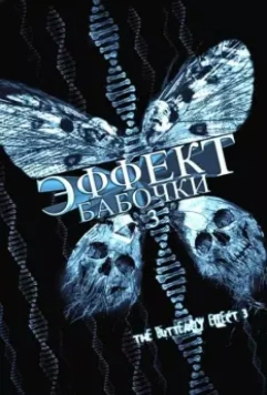 Эффект бабочки 3 / The Butterfly Effect 3: Revelations 2008 скачать через торрент в хорошем качестве