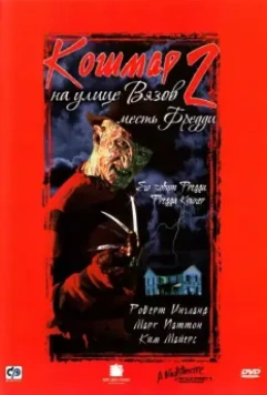 Кошмар на улице Вязов 2: Месть Фредди / A Nightmare on Elm Street Part 2: Freddy's Revenge 1985 скачать через торрент в хорошем качестве