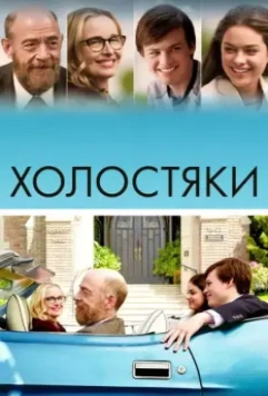 Холостяки / The Bachelors 2017 скачать через торрент в хорошем качестве