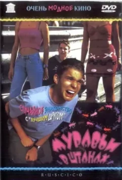 Муравьи в штанах / Just the Two of Us 2000 скачать через торрент в хорошем качестве