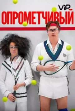 Опрометчивый / HairBrained 2013 скачать через торрент в хорошем качестве