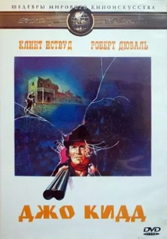 Джо Кидд / Joe Kidd 1972 скачать через торрент в хорошем качестве