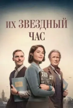 Их звездный час / Their Finest 2016 скачать через торрент в хорошем качестве