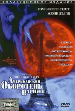 Американский оборотень в Париже / American Werewolf 2 1997 скачать через торрент в хорошем качестве