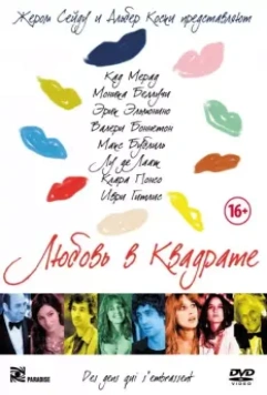 Любовь в квадрате / Des gens qui s'embrassent 2013 скачать через торрент в хорошем качестве