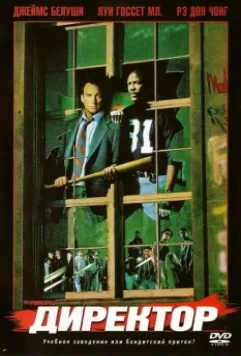Директор / The Principal 1987 скачать через торрент в хорошем качестве
