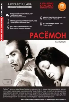 Расёмон / Rashomon 1950 скачать через торрент в хорошем качестве
