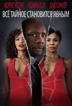 Все тайное становится явным / When the Bough Breaks 2016 скачать через торрент в хорошем качестве