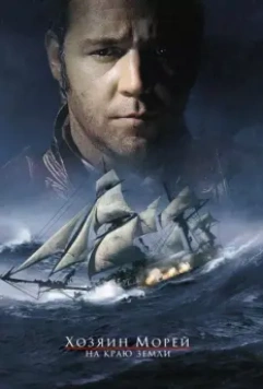 Хозяин морей: На краю Земли / Master and Commander: The Far Side of the World 2003 скачать через торрент в хорошем качестве