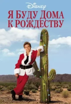 Я буду дома к Рождеству / I'll Be Home for Christmas 1998 скачать через торрент в хорошем качестве