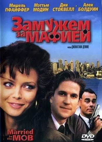 Замужем за мафией / Married to the Mob 1988 скачать через торрент в хорошем качестве