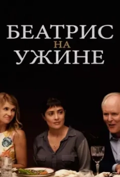 Беатрис на ужине / Beatriz at Dinner 2017 скачать через торрент в хорошем качестве