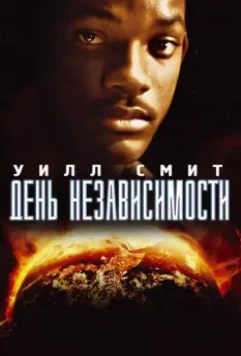 День независимости / Independence Day 1996 скачать через торрент в хорошем качестве