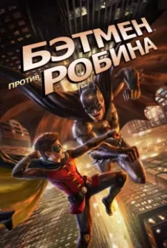 Бэтмен против Робина / Batman vs. Robin 2015 скачать через торрент в хорошем качестве