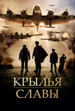 Крылья славы / Angel of the Skies 2013 скачать через торрент в хорошем качестве