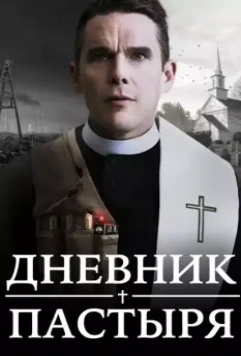 Дневник пастыря / First Reformed 2017 скачать через торрент в хорошем качестве