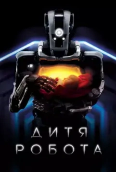 Дитя робота / I Am Mother 2019 скачать через торрент в хорошем качестве