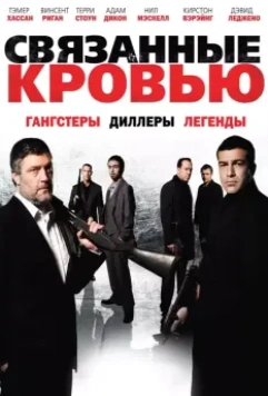 Связанные кровью / Bonded by Blood 2010 скачать через торрент в хорошем качестве