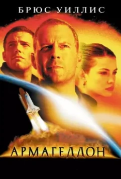 Армагеддон / Armageddon 1998 скачать через торрент в хорошем качестве